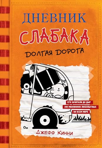 Dnevnik Slabaka (Diary of a Wimpy Kid): #9 Dolgaya doroga (The Long Haul)