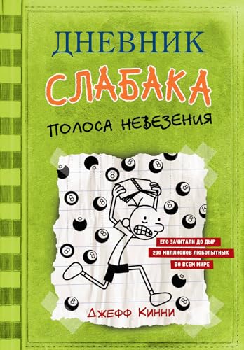 Dnevnik Slabaka (Diary of a Wimpy Kid): #8 Polosa nevezeniya (Hard Luck)