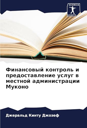 Finansowyj kontrol' i predostawlenie uslug w mestnoj administracii Mukono: DE Finansowyj kontrol' i predostawlenie uslug w mestnoj administracii Mukono: DE von Sciencia Scripts