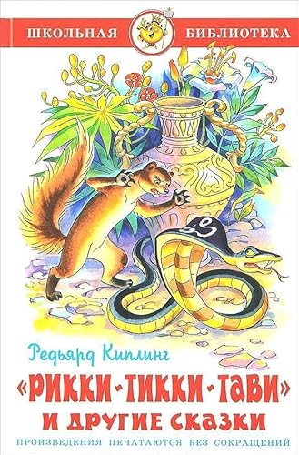 Rikki-Tikki-Tavi i drugie skazki