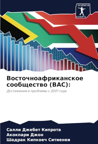 Восточноафриканское сообщество (ВАС):: Достижения и проблемы с 2001 года: Dostizheniq i problemy s 2001 goda von Sciencia Scripts