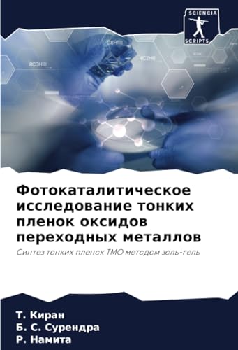 Фотокаталитическое исследование тонких пленок оксидов переходных металлов: Синтез тонких пленок TMO методом золь-гель: Sintez tonkih plenok TMO metodom zol'-gel' Фотокаталитическое исследование тонких пленок оксидов переходных металлов: Синтез тонких пленок TMO методом золь-гель: Sintez tonkih plenok TMO metodom zol'-gel' von Sciencia Scripts