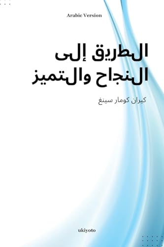 Pathways to Success and Excellence Arabic Version von Ukiyoto Publishing