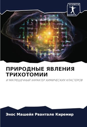 ПРИРОДНЫЕ ЯВЛЕНИЯ ТРИХОТОМИИ: И МАТРЕШЕЧНЫЙ ХАРАКТЕР ХИМИЧЕСКИХ КЛАСТЕРОВ: I MATREShEChNYJ HARAKTER HIMIChESKIH KLASTEROV von Sciencia Scripts