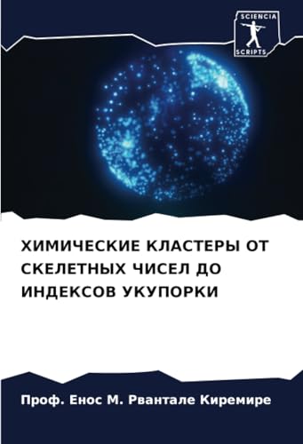 ХИМИЧЕСКИЕ КЛАСТЕРЫ ОТ СКЕЛЕТНЫХ ЧИСЕЛ ДО ИНДЕКСОВ УКУПОРКИ: DE von Sciencia Scripts