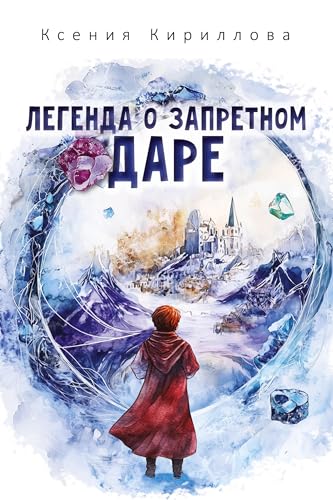 Legenda o zapretnom dare von ISIA Media Verlag