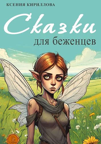 Skazki dlja bezhencev von ISIA Media Verlag