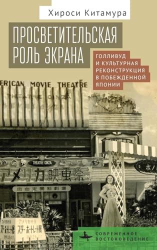 Screening Enlightenment: Hollywood and the Cultural Reconstruction of Defeated Japan (Contemporary Eastern Studies) von BiblioRossica