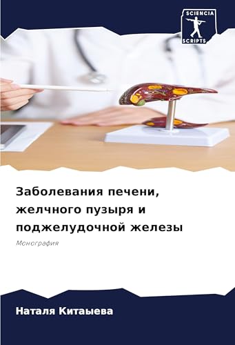 Zabolewaniq pecheni, zhelchnogo puzyrq i podzheludochnoj zhelezy: Monografiq von Sciencia Scripts