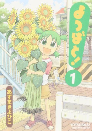 Yotsubato! Vol. 1 (Yotsubato!) (in Japanese) (Japanese Edition)