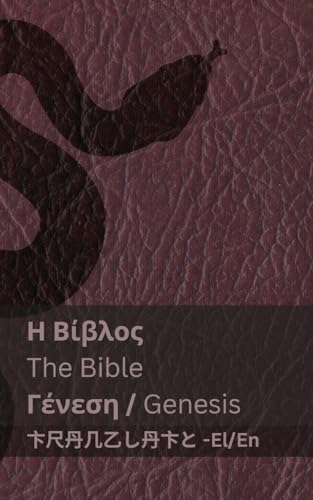 Η Βίβλος (Γένεση) / The Bible (Genesis): Tranzlaty ελληνικά English
