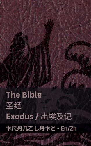 The Bible (Exodus) /圣经 (出埃及记): Tranzlaty English 普通话