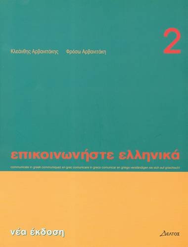 Communicate in Greek: Book 2: Tome 2