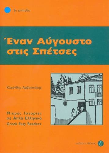 Enan Avgousto Stis Spetses: Istories Se Apla Ellinika - Easy Reader: Level 2 (Enan Avgousto stis Spetses (Greek Easy Readers - Stage 2): With audio download) von Deltos