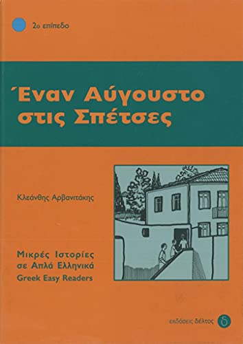 Enan Avgousto stis Spetses: Lektüre: Lektüre in griechischer Sprache (Griechische Lektüren für Erwachsene)