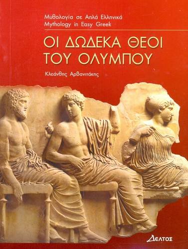 The Twelve Gods of Olympus: Easy Reader Level 3: Oi Dodeka Theoi Tou Olympou (Greek easy readers: Oi dodeka theoi tou Olympou)
