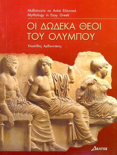 Greek easy readers: Oi dodeka theoi tou Olympou Greek easy readers: Oi dodeka theoi tou Olympou
