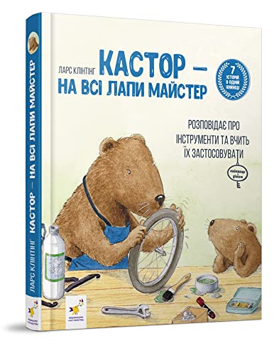 Кастор ― на всі лапи майстер: розповідає про інструменти та вчить їх застосовувати: Kastor - Alleskönner: Erklärt Werkzeuge und wie man sie benutzt