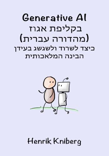 Generative AI בקליפת אגוז (מהדורה עברית): כיצד לשרוד ולשגשג בעידן הבינה המלאכותית von Independently published