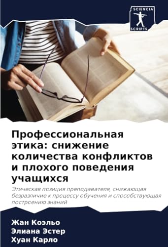 Профессиональная этика: снижение количества конфликтов и плохого поведения учащихся: Этическая позиция преподавателя, снижающая безразличие к процессу ... i sposobstwuüschaq postroeniü znanij Профессиональная этика: снижение количества конфликтов и плохого поведения учащихся: Этическая позиция преподавателя, снижающая безразличие к процессу ... i sposobstwuüschaq postroeniü znanij
