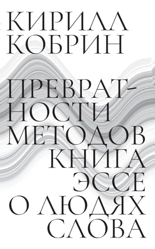 Prevratnosti metodov: Esse o liudiakh slova von ISIA Media Verlag