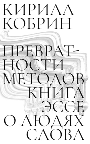 Prevratnosti metodov: Esse o liudiakh slova von ISIA Media Verlag