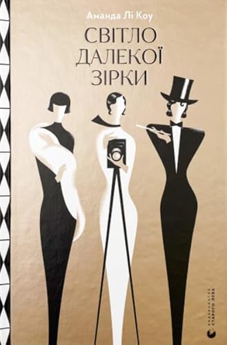 Svitlo dalekoji zirki (Fiction)