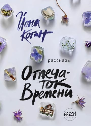 Der Eindruck der Zeit/The Imprint of Time/Отпечаток времени: Kurzgeschichten von FRESH Verlag