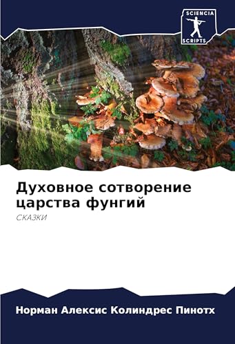 Duhownoe sotworenie carstwa fungij: SKAZKI von Sciencia Scripts