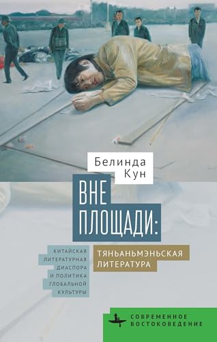 Tiananmen Fictions Outside the Square: The Chinese Literary Diaspora and the Politics of Global Culture (Contemporary Eastern Studies) von BiblioRossica