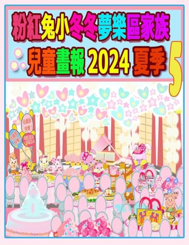 粉紅兔小冬冬夢樂區家族兒童畫報 2024 夏季 5: ... (Rolleen Rabbit Collection)