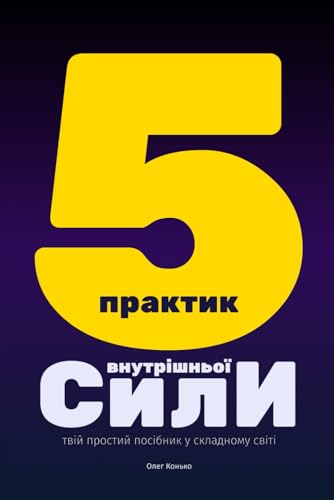 П'ЯТЬ ПРАКТИК ВНУТРІШНЬОЇ СИЛИ: твій простий посібник у складному світі: твій ... світі П'ЯТЬ ПРАКТИК ВНУТРІШНЬОЇ СИЛИ: твій простий посібник у складному світі: твій ... світі von Independently published