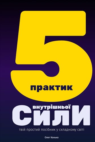 П'ЯТЬ ПРАКТИК ВНУТРІШНЬОЇ СИЛИ: твій простий посібник у складному світі П'ЯТЬ ПРАКТИК ВНУТРІШНЬОЇ СИЛИ: твій простий посібник у складному світі von Independently published