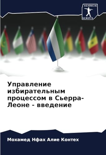 Управление избирательным процессом в Сьерра-Леоне - введение: DE von Sciencia Scripts
