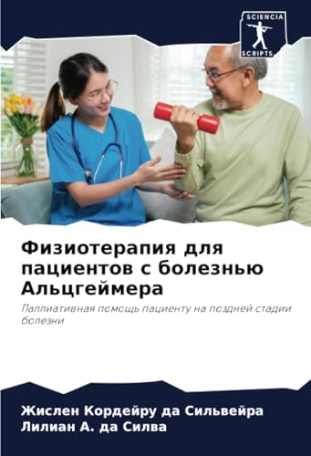 Физиотерапия для пациентов с болезнью Альцгеймера: Паллиативная помощь пациенту на поздней стадии болезни: Palliatiwnaq pomosch' pacientu na pozdnej stadii bolezni von Sciencia Scripts