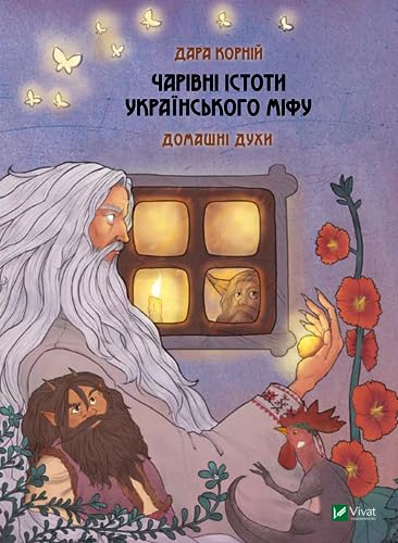 Magical Creatures of Ukrainian Myth. House Perfumes (2019) (Amulet)