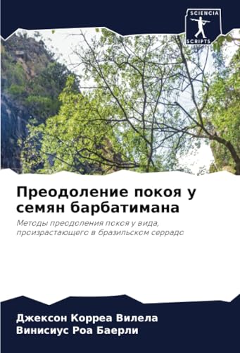 Преодоление покоя у семян барбатимана: Методы преодоления покоя у вида, произрастающего в бразильском серрадо: Metody preodoleniq pokoq u wida, proizrastaüschego w brazil'skom serrado Преодоление покоя у семян барбатимана: Методы преодоления покоя у вида, произрастающего в бразильском серрадо: Metody preodoleniq pokoq u wida, proizrastaüschego w brazil'skom serrado