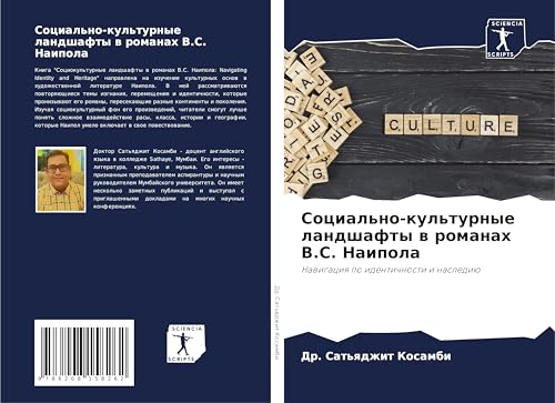 Social'no-kul'turnye landshafty w romanah V.S. Naipola: Nawigaciq po identichnosti i naslediü
