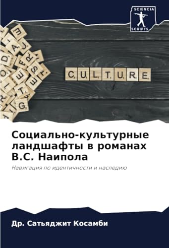 Социально-культурные ландшафты в романах В.С. Наипола: Навигация по идентичности и наследию: Nawigaciq po identichnosti i naslediü Социально-культурные ландшафты в романах В.С. Наипола: Навигация по идентичности и наследию: Nawigaciq po identichnosti i naslediü