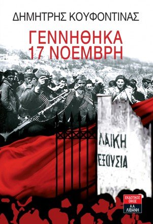 gennithika 17 noemvri/γεννήθηκα 17 νοέμβρη