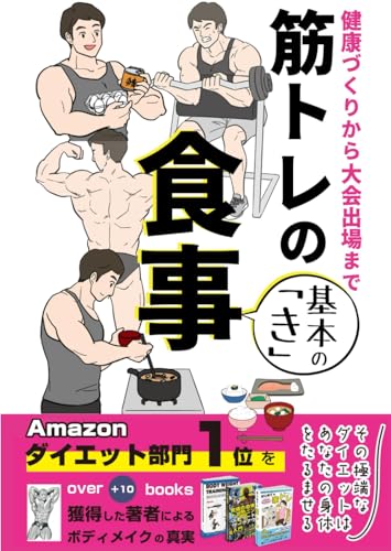 筋トレの食事 基本の「き」: 健康づくりから大会出場まで von Independently published