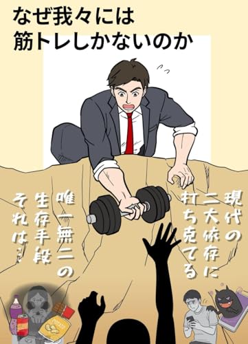 なぜ我々には筋トレしかないのか？: 現代の二大依存に打ち克てる　唯一無二の生存手段それは… von Independently published