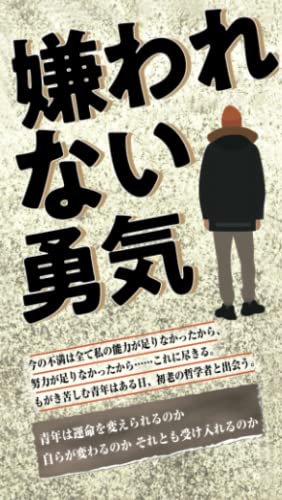 嫌われない勇気 von Independently published