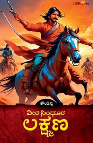 VEERA SINDHOORA LAKSHMANA (Kannada) von Veeraloka Prathistana