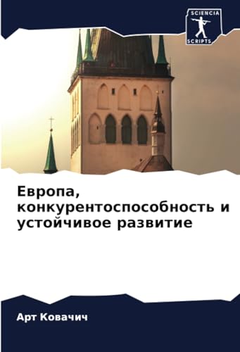 Европа, конкурентоспособность и устойчивое развитие: DE von Sciencia Scripts