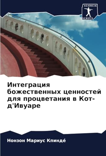 Интеграция божественных ценностей для процветания в Кот-д'Ивуаре: DE von Sciencia Scripts