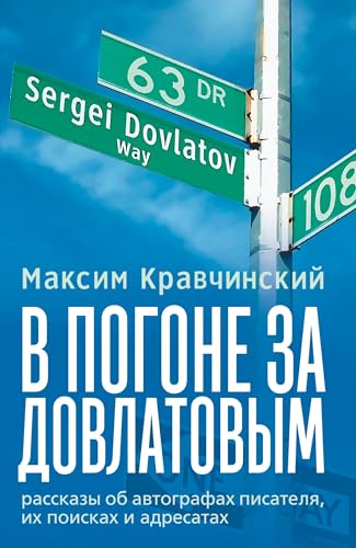 V pogone za Dovlatovym V pogone za Dovlatovym von ISIA Media Verlag