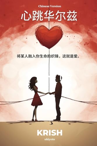 Waltzing Hearts Chinese Version von ukiyoto