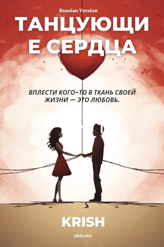 Waltzing Hearts Russian Version von ukiyoto