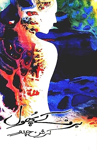 Barf ke phool: (Urdu Novel) von Taemeer Publications